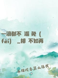 一滴都不許漏 免費(fèi)閱讀